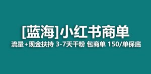 【蓝海项目】小红书商单！长期稳定 7天变现 商单一口价包分配 轻松月入过万-吾藏分享