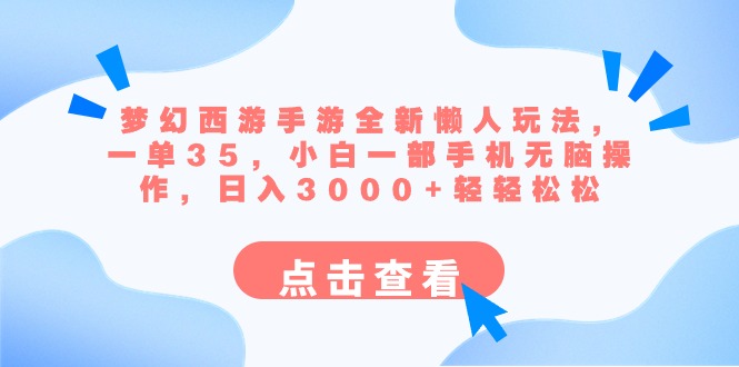 梦幻西游手游全新懒人玩法 一单35 小白一部手机无脑操作 日入3000+轻轻松松-吾藏分享