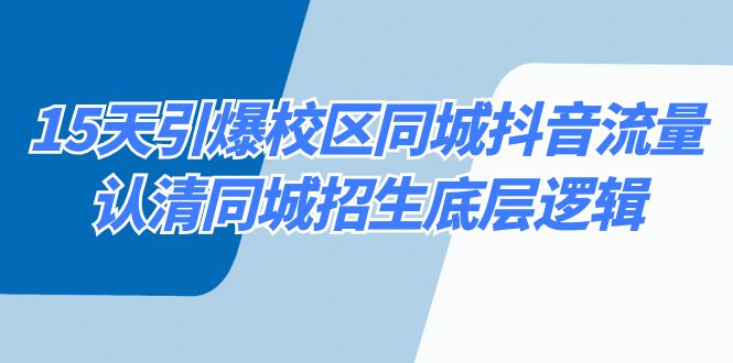 15天引爆校区 同城抖音流量，认清同城招生底层逻辑-吾藏分享