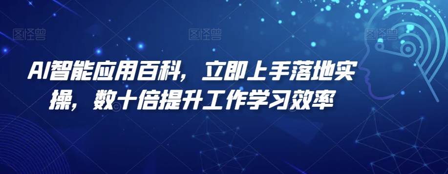 AI智能应用百科，​立即上手落地实操，数十倍提升工作学习效率-吾藏分享