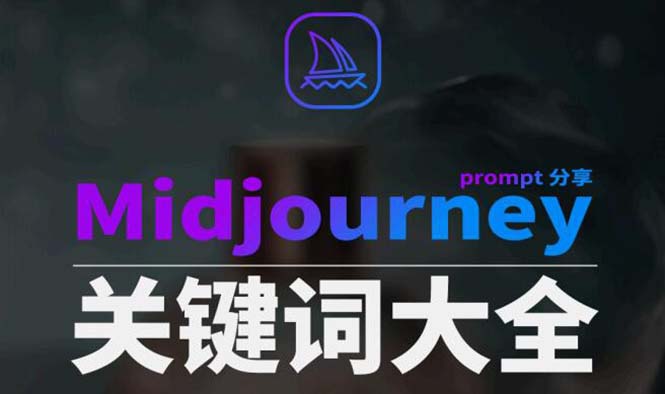 Midjourney辞典AIGC中英双语图文辞典+提示关键词Prompt大全-吾藏分享