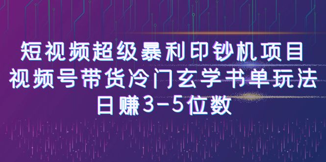 [新自媒体]短视频超级暴利印钞机项目：视频号带货冷门玄学书单玩法，日赚3-5位数-吾藏分享