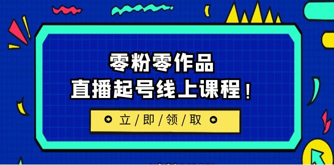 [新自媒体]2023/7月最新线上课：更新两节，零粉零作品，直播起号线上课程-吾藏分享