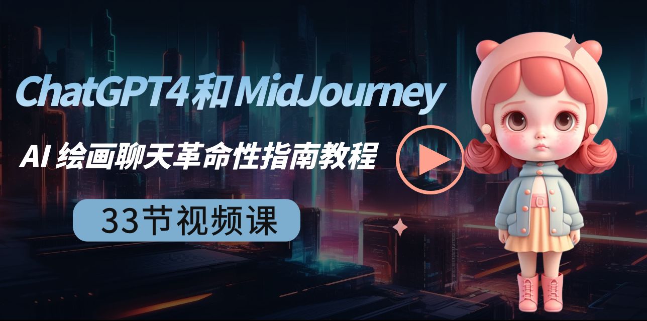 ChatGPT4 和 MidJourney AI 绘画聊天革命性指南教程-33节视频课-中英字幕-吾藏分享