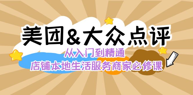 美团+大众点评 从入门到精通：店铺本地生活 流量提升 店铺运营 推广秘术…-吾藏分享