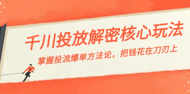 千川投流-解密核心玩法，掌握投流 爆单方法论，把钱花在刀刃上-吾藏分享