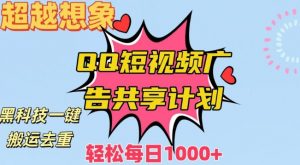 超越想象！黑科技一键搬运去重QQ短视频广告共享计划，每日收入轻松1000+-吾藏分享