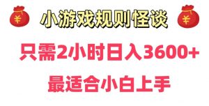 靠小游戏直播规则怪谈日入3500+，保姆式教学，小白轻松上手-吾藏分享