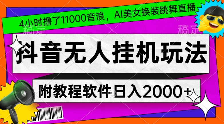 4小时撸了1.1万音浪，AI美女换装跳舞直播，抖音无人挂机玩法，对新手小白友好，附教程和软件-吾藏分享