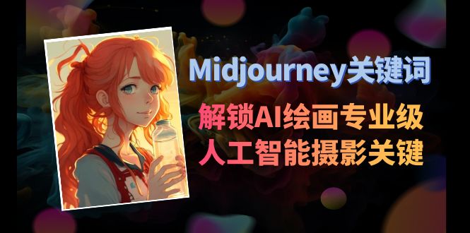 Midjourney关键词-解锁AI绘画专业级人工智能摄影关键词表-吾藏分享