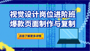 品牌爆品视觉设计岗位进阶班：爆款页面制作与复制-吾藏分享