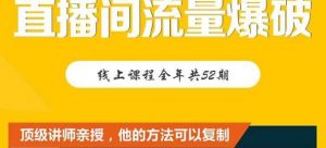 【直播间流量爆破】每周1期带你直入直播电商核心真相，破除盈利瓶颈-吾藏分享