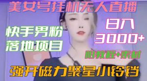 快手男粉落地项目，美女号挂机无人直播，强开磁力聚星小铃铛，日入3000+【附教程和美女素材】-吾藏分享