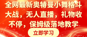 全网最新奥特曼小舞格斗大战，无人直播，礼物收不停，保姆级落地教学-吾藏分享