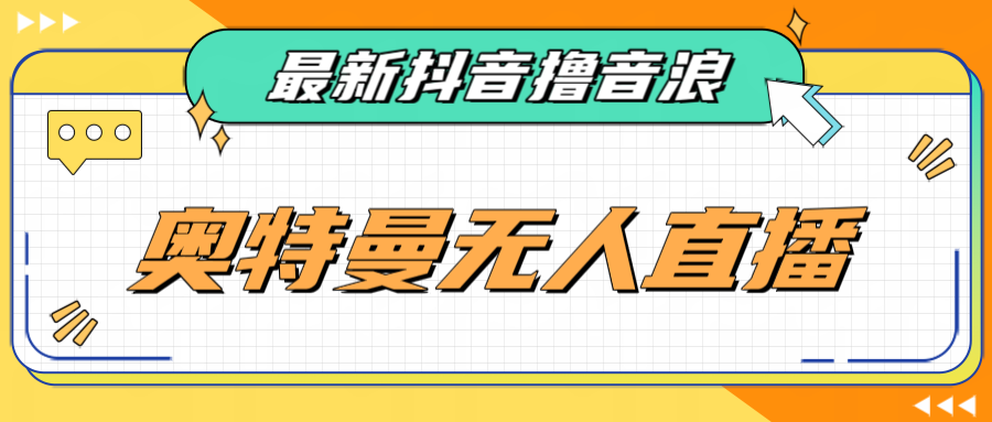 [新自媒体]最近很火的奥特曼小舞格斗无人直播玩法教程（教程+软件）-吾藏分享