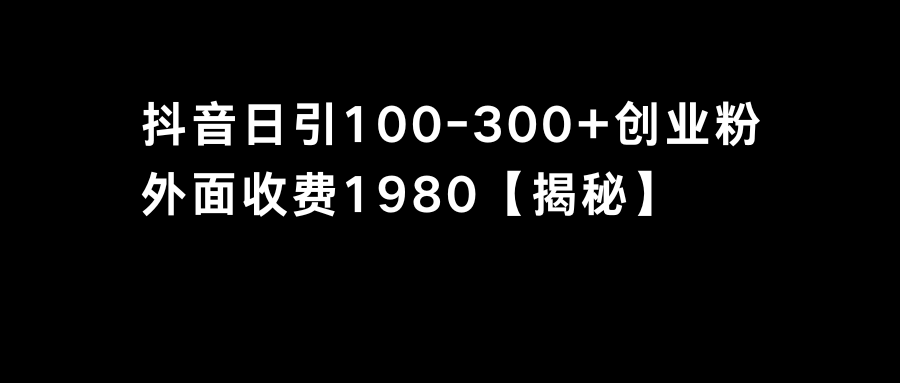 抖音引流创业粉单日100-300创业粉-吾藏分享