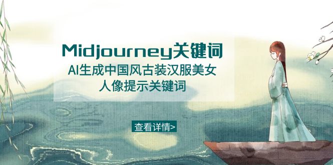 Midjourney关键词-AI生成中国风古装汉服美女人像提示关键词-吾藏分享