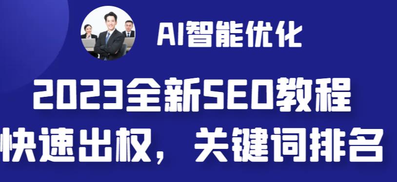 [建站优化]2023最新网站AI智能优化SEO教程，简单快速出权重，AI自动写文章+AI绘画配图-吾藏分享