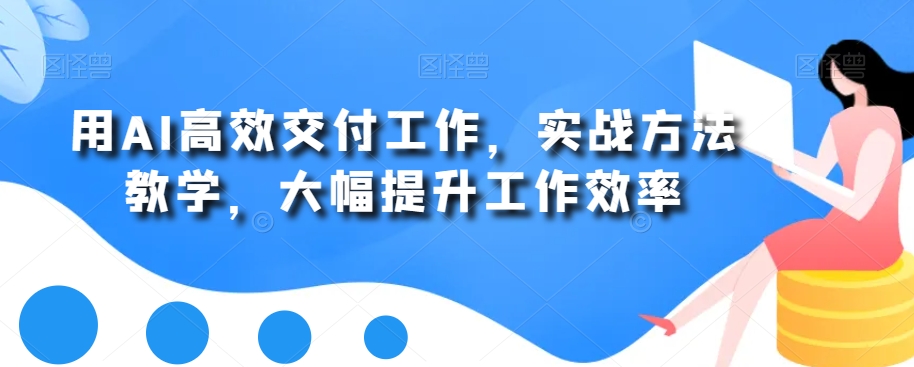 用AI高效交付工作，实战方法教学，大幅提升工作效率-吾藏分享