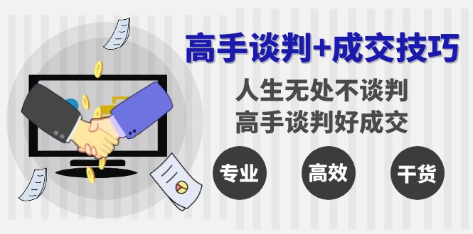 高手谈判+成交技巧：人生无处不谈判，高手谈判好成交（25节课）-吾藏分享