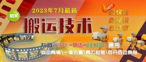 [新自媒体]2023/7月最新最硬必过审搬运技术抖音快手B站通用自动剪辑一键去重暴力起号-吾藏分享