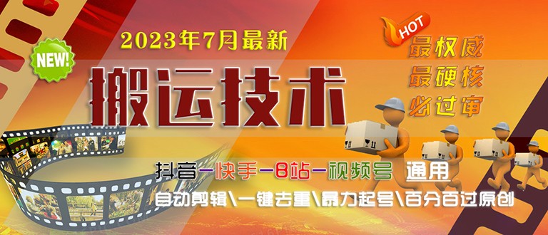 [新自媒体]2023/7月最新最硬必过审搬运技术抖音快手B站通用自动剪辑一键去重暴力起号-吾藏分享