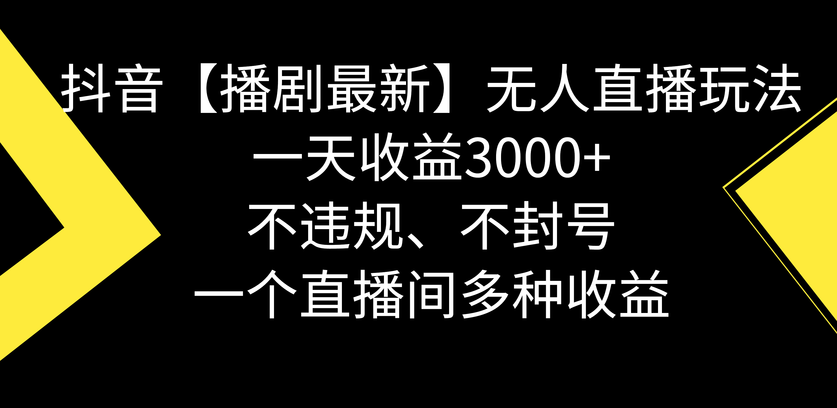 抖音【播剧最新】无人直播玩法，不违规、不封号， 一天收益3000+，一个…-吾藏分享