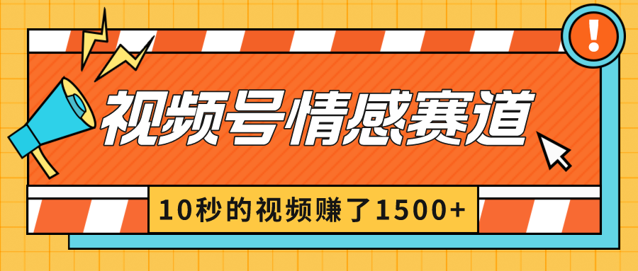 2024最新视频号创作者分成暴利玩法-情感赛道，10秒视频赚了1500+-吾藏分享