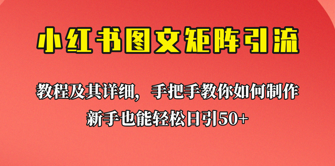 [引流变现]新手也能日引50+的小红书图文矩阵引流法！超详细理论+实操的课程助你流量源源不断-吾藏分享