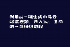 利用ai一键生成小马云唱歌视频，月入1w，全网唯一保姆级教程-吾藏分享