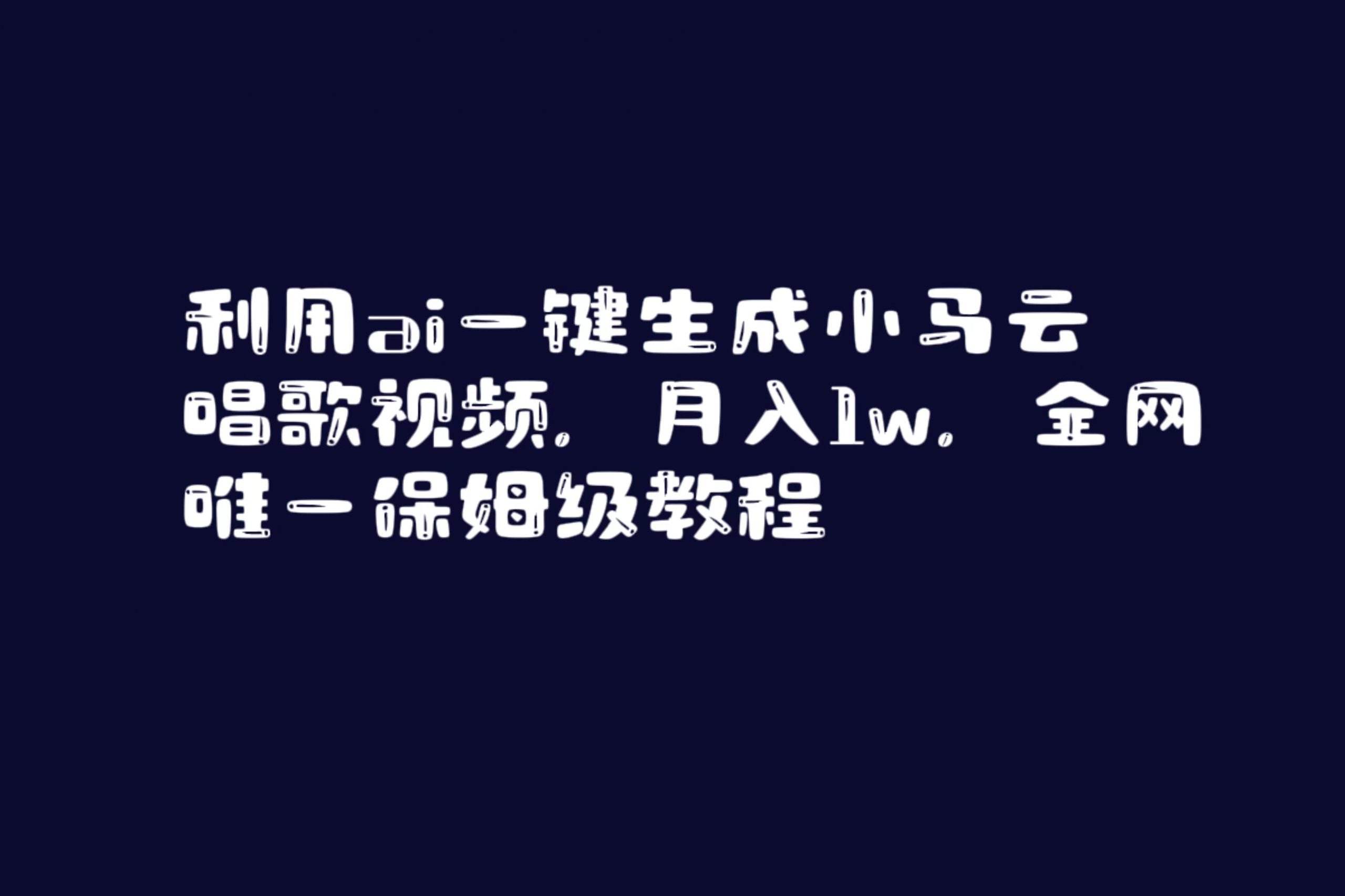 利用ai一键生成小马云唱歌视频，月入1w，全网唯一保姆级教程-吾藏分享