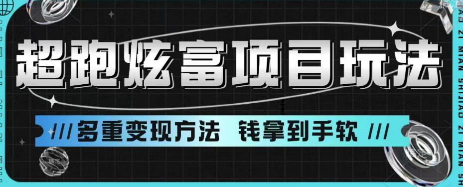 超跑炫富项目玩法，多重变现方法，让你轻松月收益10W+-吾藏分享