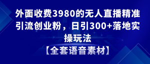 无人直播精准引流创业粉，日引300+落地实操玩法【全套语音素材】-吾藏分享