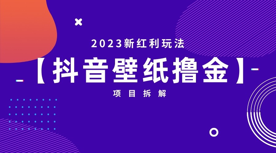 [抖音快手]2023新红利玩法，抖音壁纸撸金项目拆解-吾藏分享