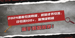 2024最新引流教程，微信读书引流，日引流100+ , 2个月6000粉丝，保姆级教程-吾藏分享