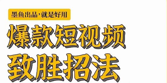 [新自媒体]爆款短视频致胜招法，学会一招，瞬间起飞，卷王出征，寸草不生-吾藏分享