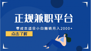 正规的兼职平台，零成本适合小白搬砖月入2000+-吾藏分享