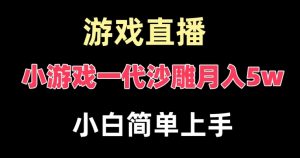 玩小游戏一代沙雕月入5w，爆裂变现，快速拿结果，高级保姆式教学-吾藏分享