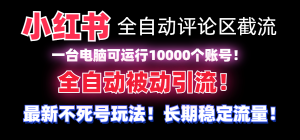 【全网首发】小红书全自动评论区截流机！无需手机，可同时运行10000个账号-吾藏分享