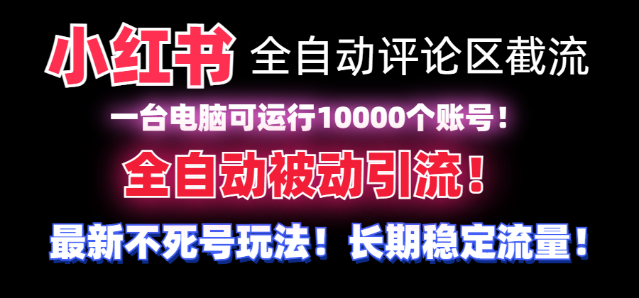 【全网首发】小红书全自动评论区截流机！无需手机，可同时运行10000个账号-吾藏分享