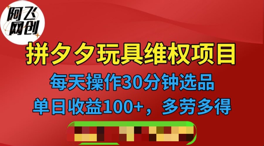 [其他课程]拼多多3C玩具维权项目，一天操作半小时，稳定收入100+（仅揭秘）-吾藏分享