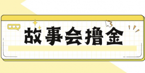 揭秘最新爆火抖音故事会撸金项目，号称一天500+【全套详细玩法教程】-吾藏分享