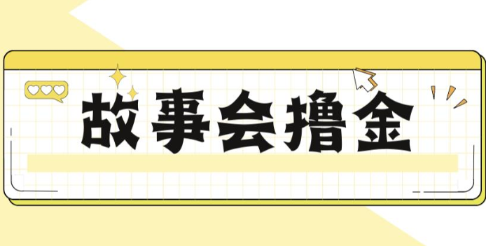 揭秘最新爆火抖音故事会撸金项目，号称一天500+【全套详细玩法教程】-吾藏分享