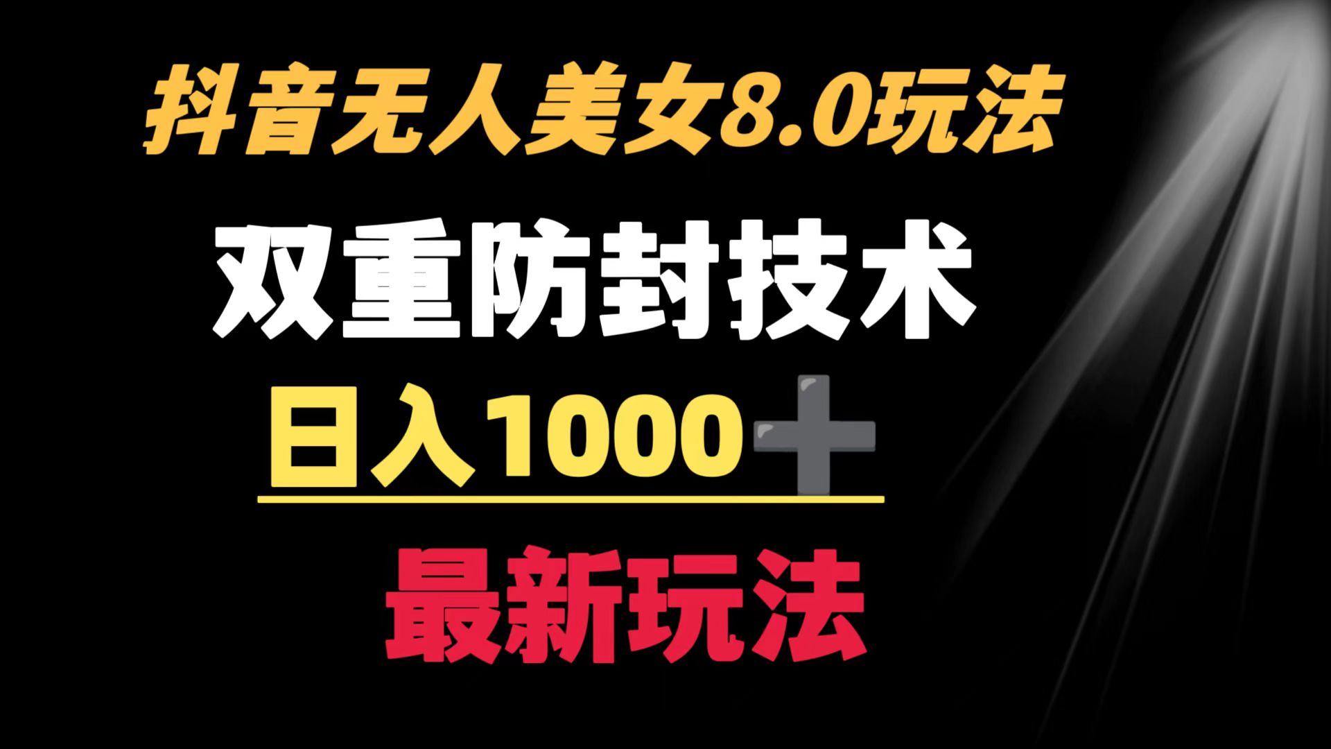 抖音无人美女玩法 双重防封手段 不封号日入1000+教程+软件+素材-吾藏分享