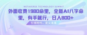 外面收费1980命里，全新AI八字命里，有手就行，日入800+-吾藏分享