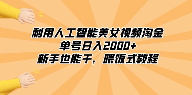 利用人工智能美女视频淘金，单号日入2000+，新手也能干，喂饭式教程-吾藏分享