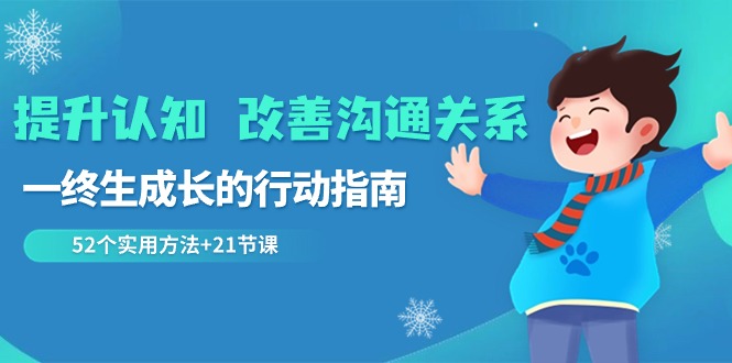 提升认知 改善沟通关系，一终生成长的行动指南  52个实用方法+21节课-吾藏分享