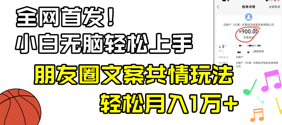 小白轻松无脑上手，朋友圈共情文案玩法，月入1W+-吾藏分享