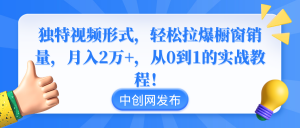 独特视频形式，轻松拉爆橱窗销量，月入2万+，从0到1的实战教程！-吾藏分享