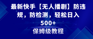 最新快手【无人播剧】防违规，防检测，多种变现方式，日入500+教程+素材-吾藏分享